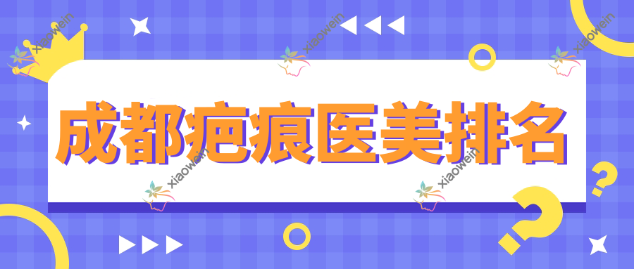 成都疤痕医美排名