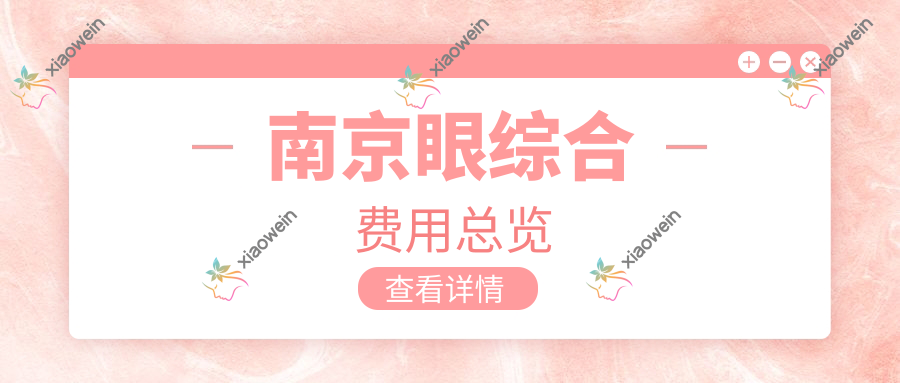 南京眼综合费用总览
