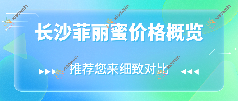 长沙菲丽蜜价格概览