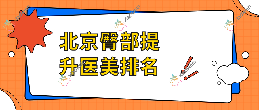 北京臀部提升医美排名