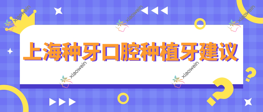 上海种牙口腔种植牙建议