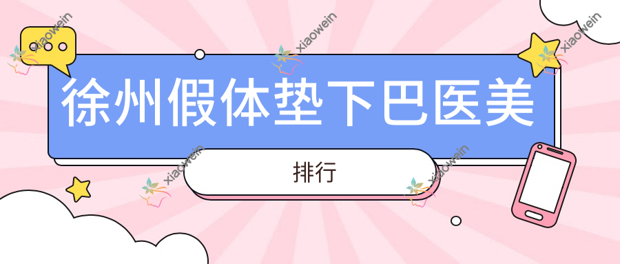 徐州假体垫下巴医美排行