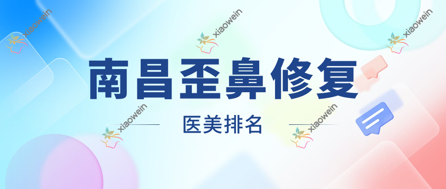 南昌歪鼻修复医美排名