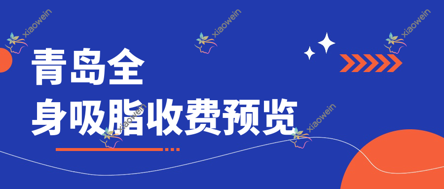 青岛全身吸脂收费预览