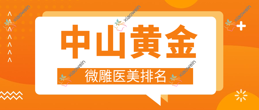 中山黄金微雕医美排名