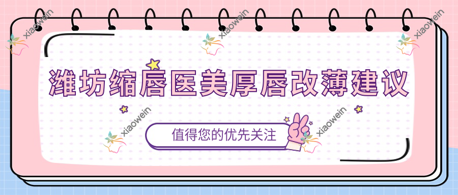 潍坊缩唇医美厚唇改薄建议