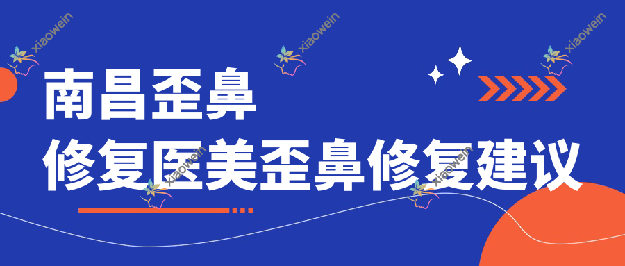 南昌歪鼻修复医美歪鼻修复建议