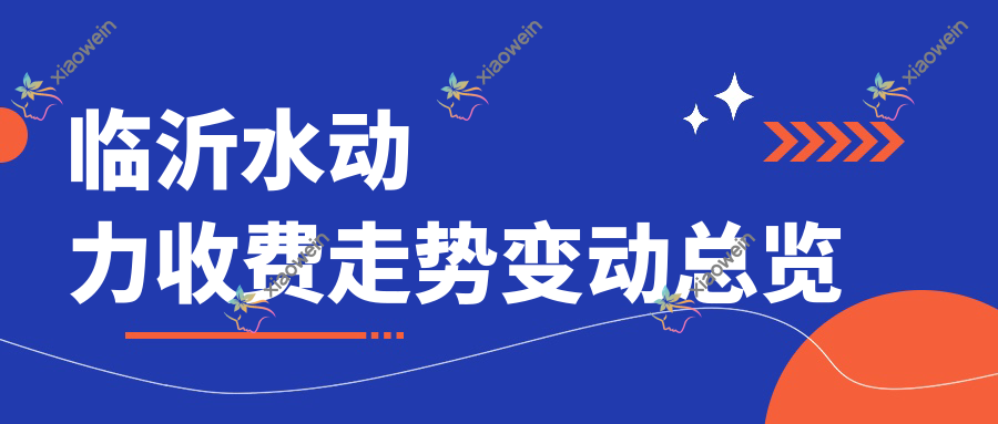 临沂水动力收费走势变动总览