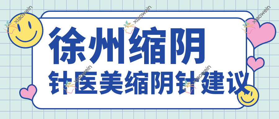 徐州缩阴针医美缩阴针建议