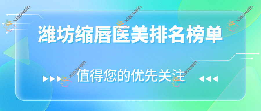 潍坊缩唇医美排名榜单