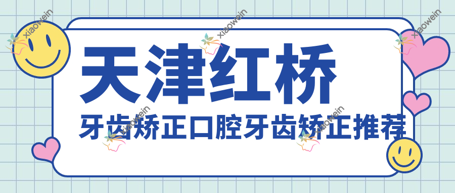 天津红桥牙齿矫正口腔牙齿矫正推荐