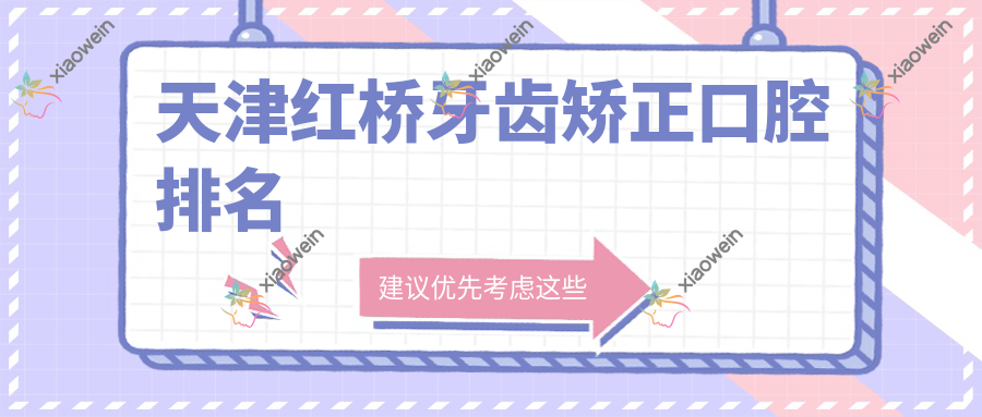 天津红桥牙齿矫正口腔排名