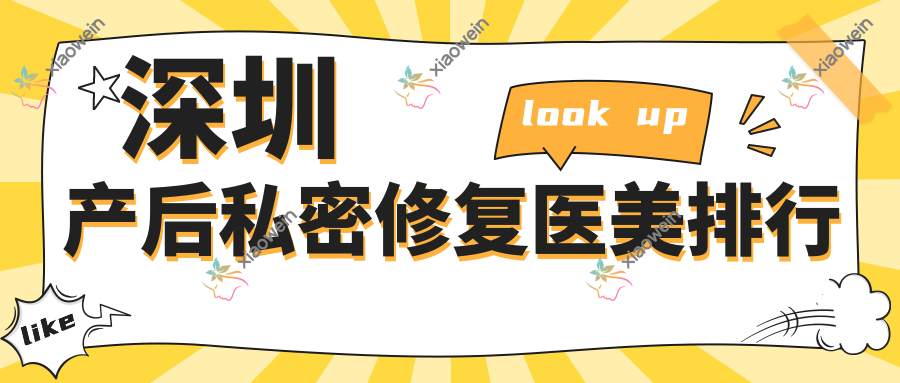 深圳产后私密修复医美排行