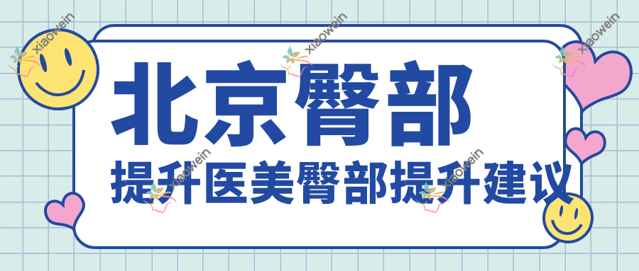 北京臀部提升医美臀部提升建议