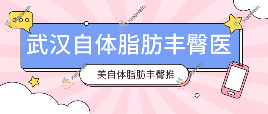 武汉自体脂肪丰臀医美自体脂肪丰臀推荐