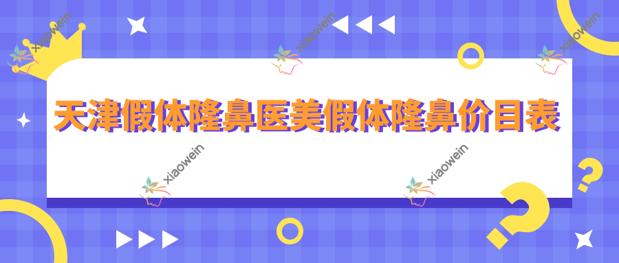 天津假体隆鼻医美假体隆鼻价目表