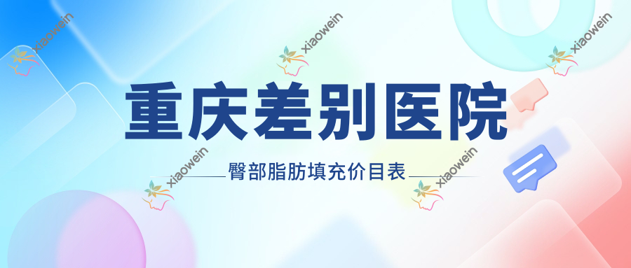 重庆差别医院臀部脂肪填充价目表