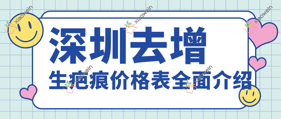 深圳去增生疤痕价格表全面介绍