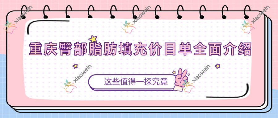 重庆臀部脂肪填充价目单全面介绍