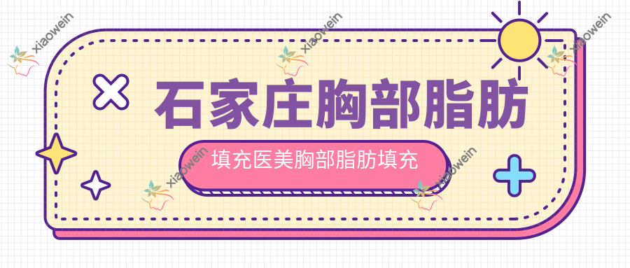石家庄胸部脂肪填充医美胸部脂肪填充建议