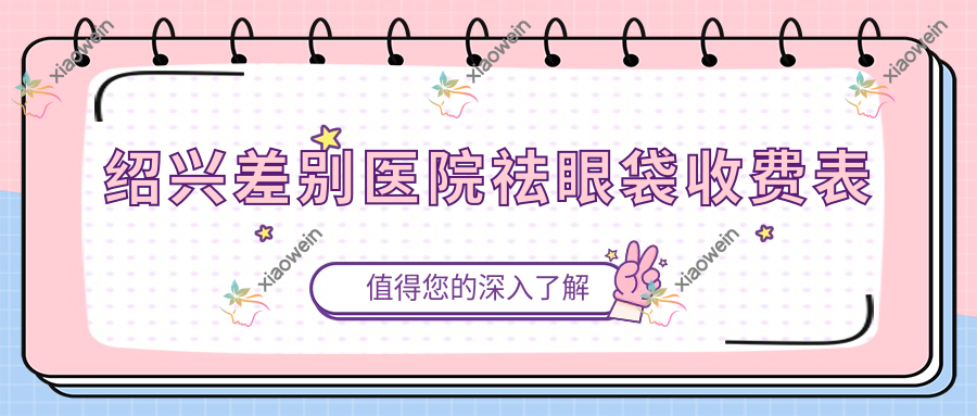绍兴差别医院祛眼袋收费表