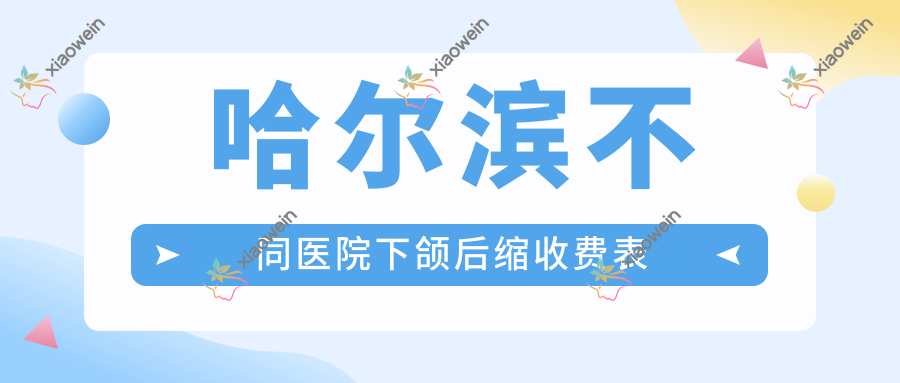 哈尔滨不同医院下颌后缩收费表