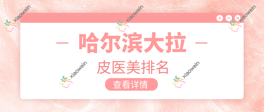 哈尔滨大拉皮医美排名