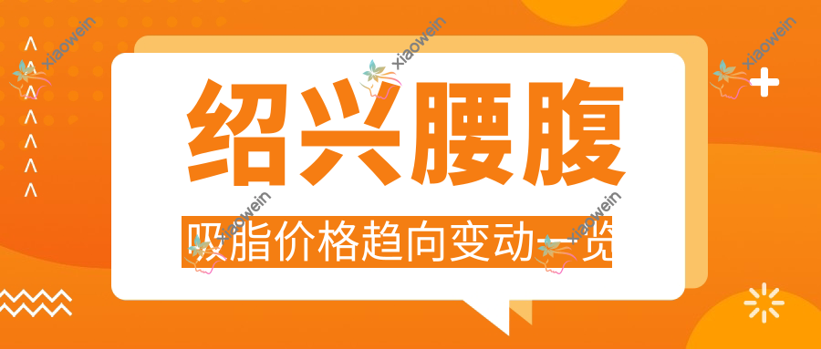 绍兴腰腹吸脂价格趋向变动一览
