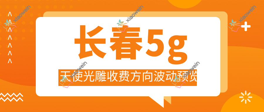 长春5g天使光雕收费方向波动预览
