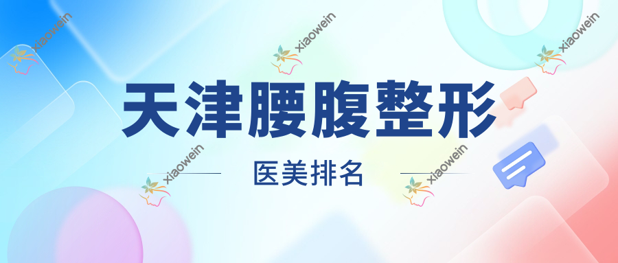 天津腰腹整形医美排名