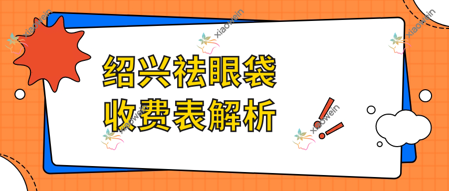 绍兴祛眼袋收费表解析