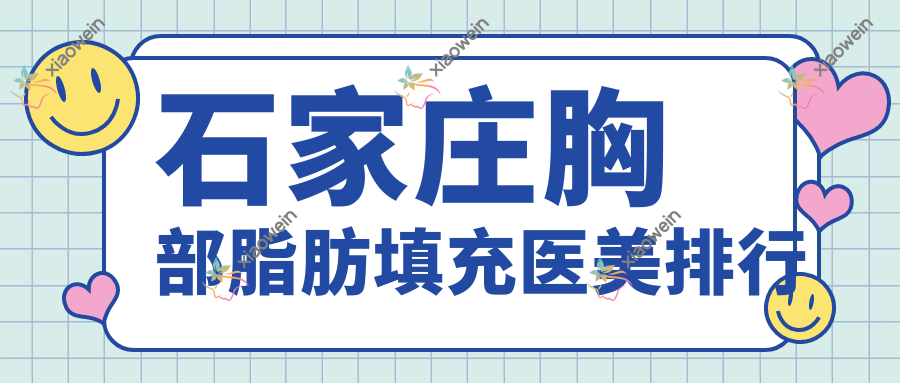石家庄胸部脂肪填充医美排行