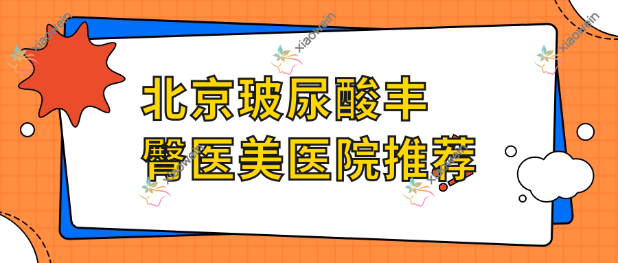北京玻尿酸丰臀医美医院推荐