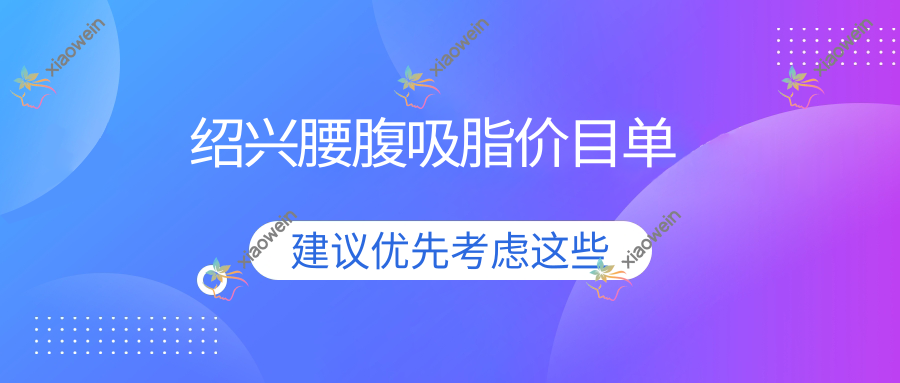 绍兴腰腹吸脂价目单