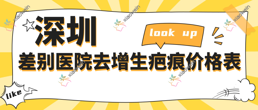 深圳差别医院去增生疤痕价格表