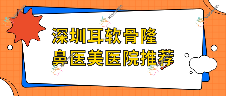 深圳耳软骨隆鼻医美医院推荐