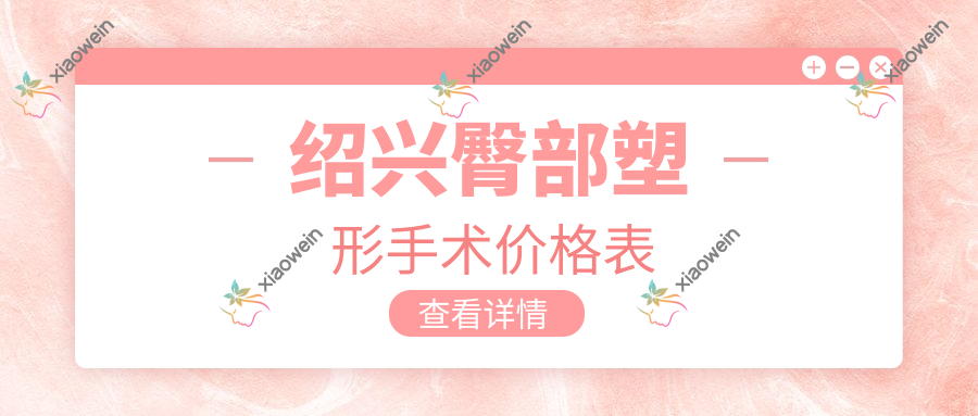 绍兴臀部塑形手术价格表