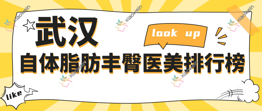 武汉自体脂肪丰臀医美排行榜