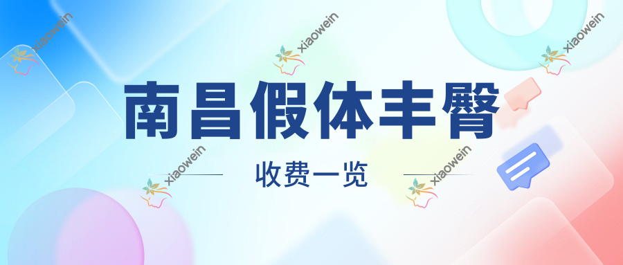南昌假体丰臀收费一览