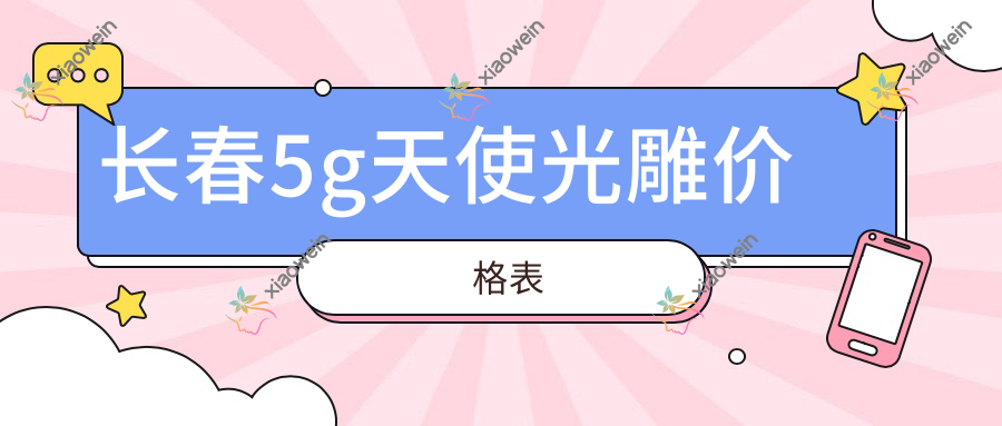 长春5g天使光雕价格表