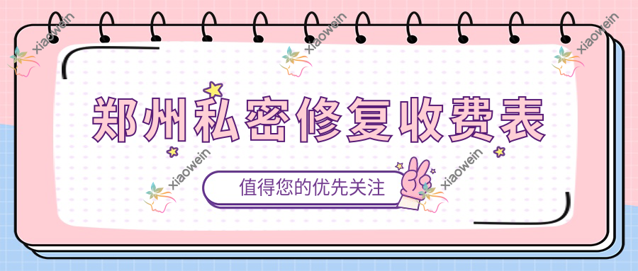 郑州私密修复收费表
