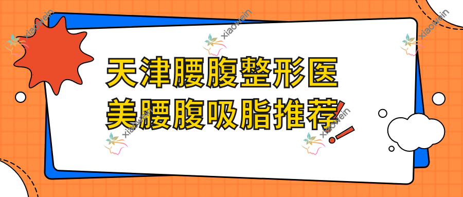 天津腰腹整形医美腰腹吸脂推荐