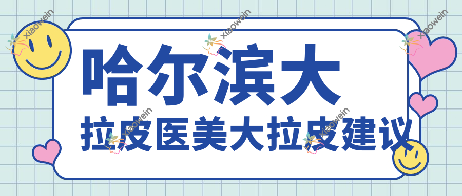 哈尔滨大拉皮医美大拉皮建议