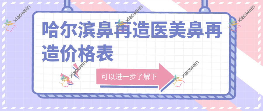 哈尔滨鼻再造医美鼻再造价格表