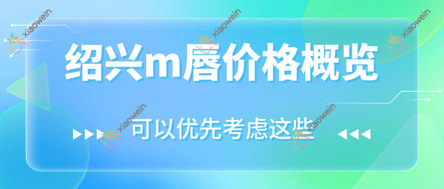 绍兴m唇价格概览