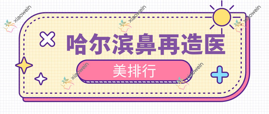 哈尔滨鼻再造医美排行