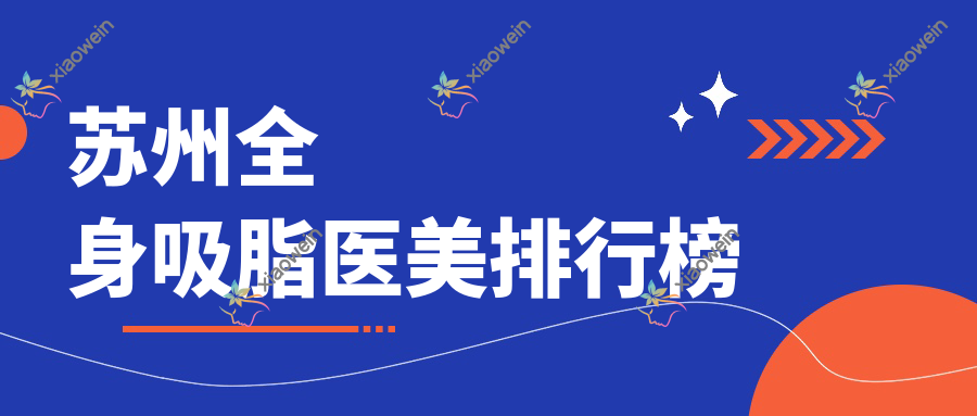 苏州全身吸脂医美排行榜