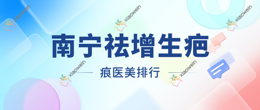 南宁祛增生疤痕医美排行
