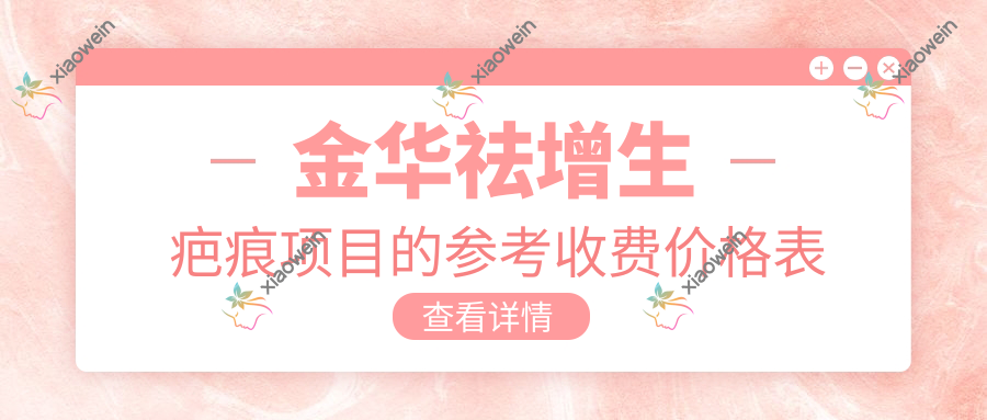 金华祛增生疤痕项目的参考收费价格表
