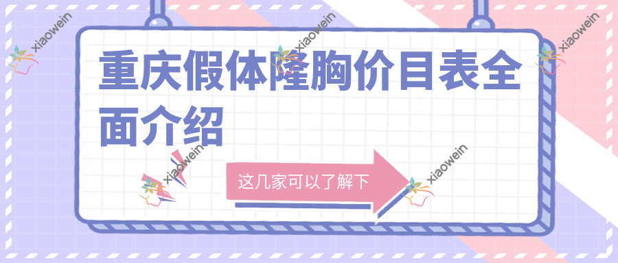 重庆假体隆胸价目表全面介绍